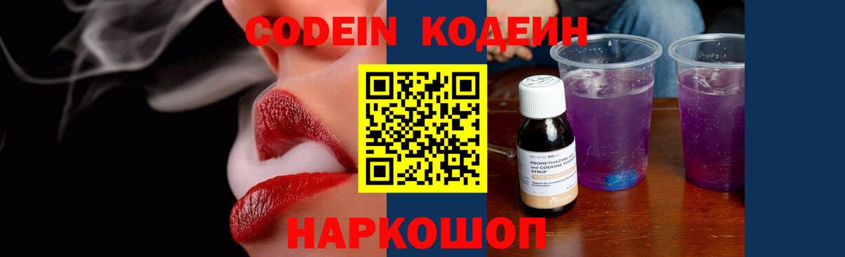 Кодеин напиток Lean (лин)  Вход с VPN  Елизово 